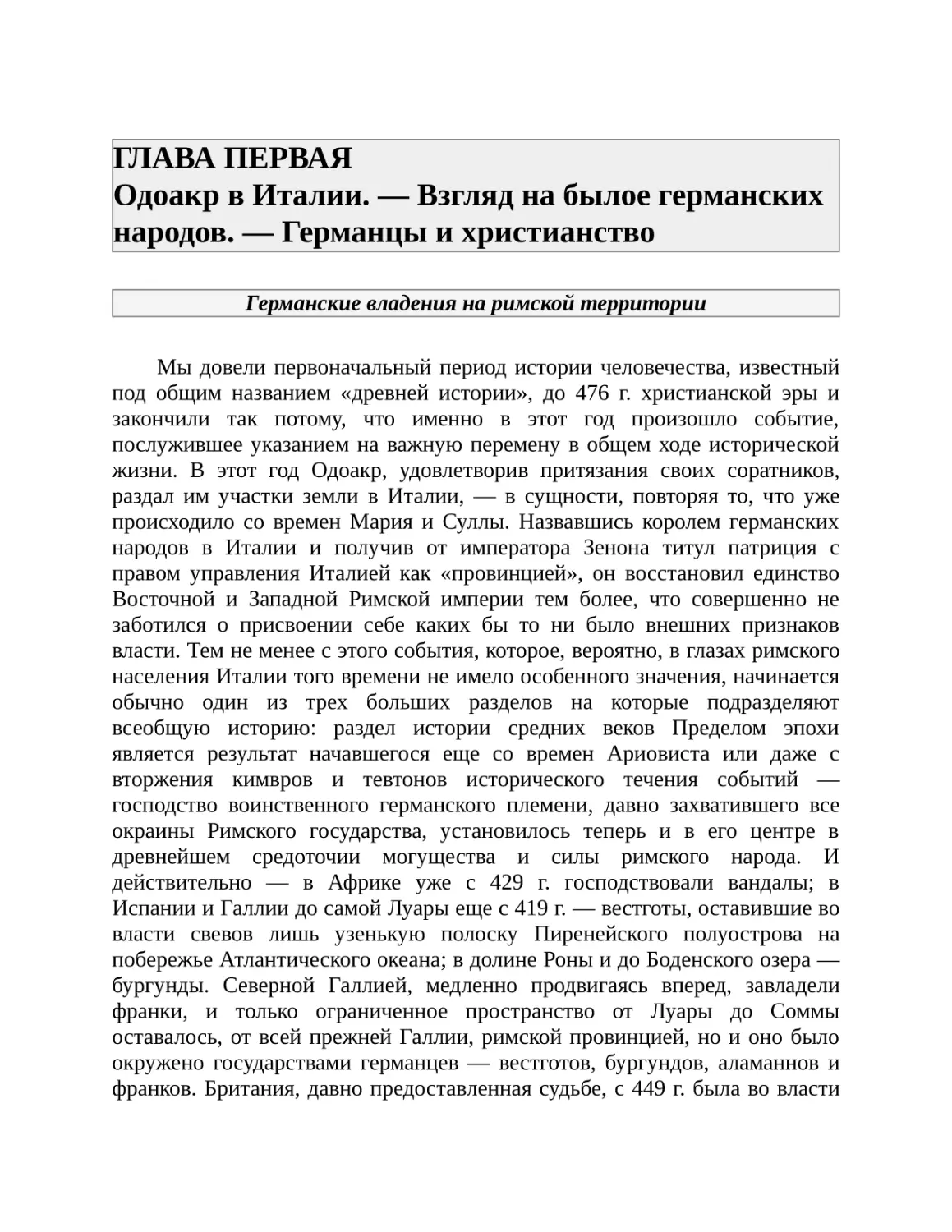 ГЛАВА ПЕРВАЯ Одоакр в Италии. — Взгляд на былое германских народов. — Германцы и христианство