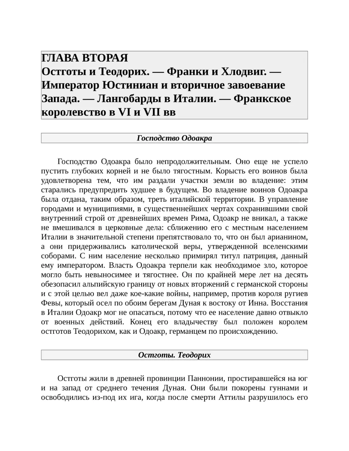 ГЛАВА ВТОРАЯ Остготы и Теодорих. — Франки и Хлодвиг. — Император Юстиниан и вторичное завоевание Запада. — Лангобарды в Италии. — Франкское королевство в VI и VII вв