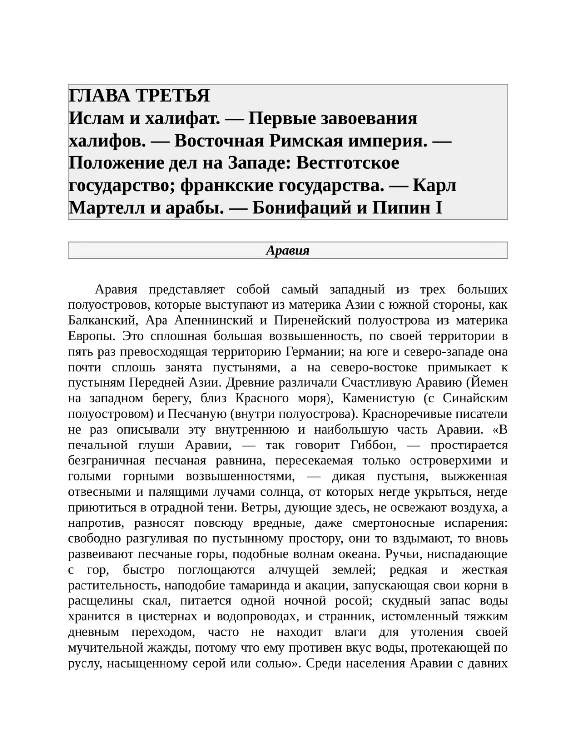 ГЛАВА ТРЕТЬЯ Ислам и халифат. — Первые завоевания халифов. — Восточная Римская империя. — Положение дел на Западе