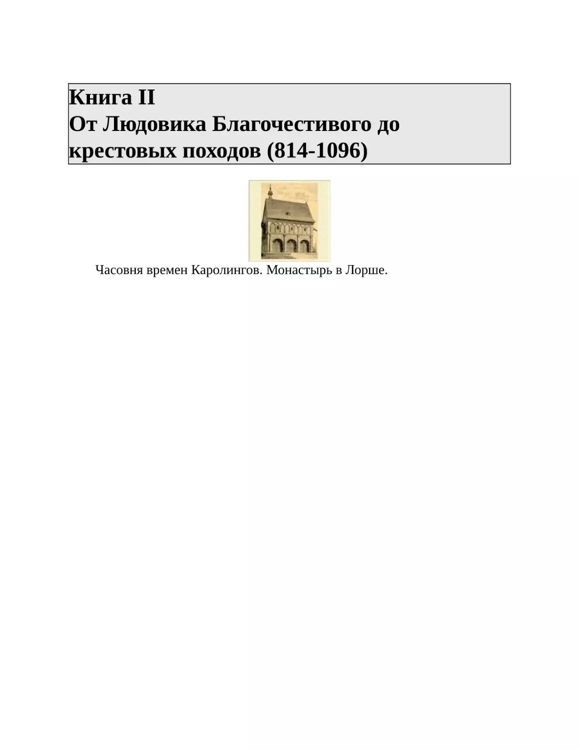 Книга II От Людовика Благочестивого до крестовых походов (814-1096)