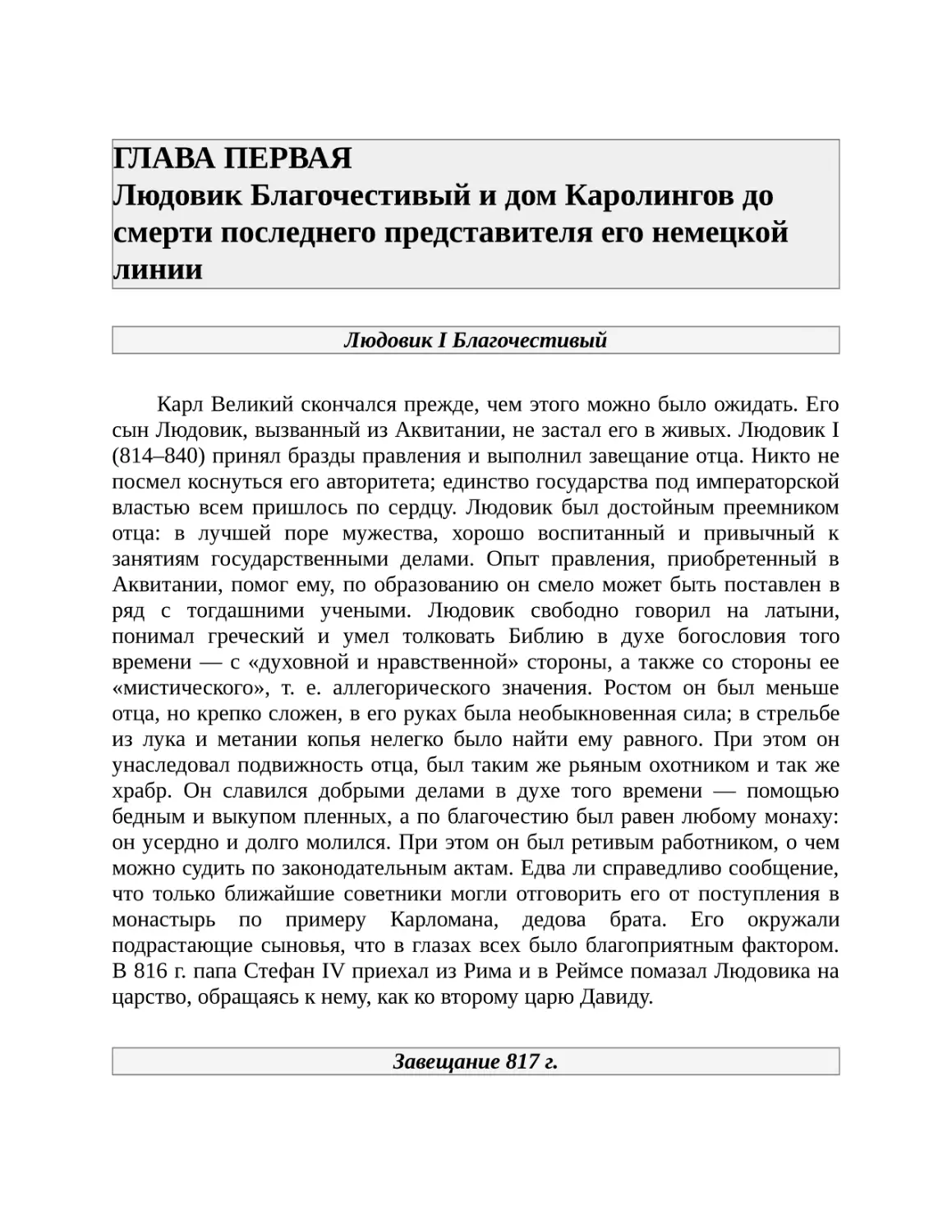 ГЛАВА ПЕРВАЯ Людовик Благочестивый и дом Каролингов до смерти последнего представителя его немецкой линии