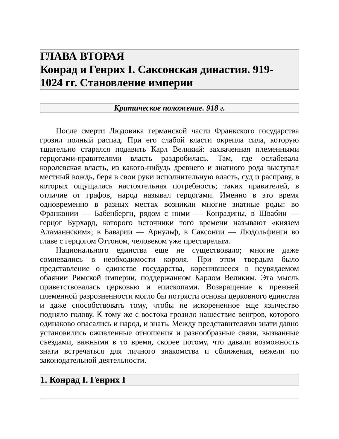 ГЛАВА ВТОРАЯ Конрад и Генрих I. Саксонская династия. 919-1024 гг. Становление империи
1. Конрад I. Генрих I