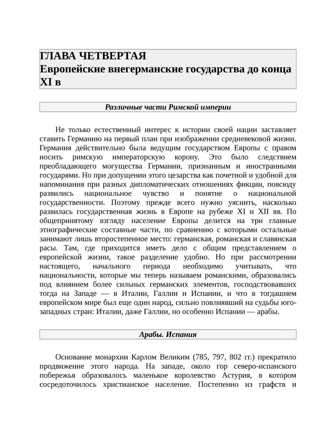 ГЛАВА ЧЕТВЕРТАЯ Европейские внегерманские государства до конца XI в