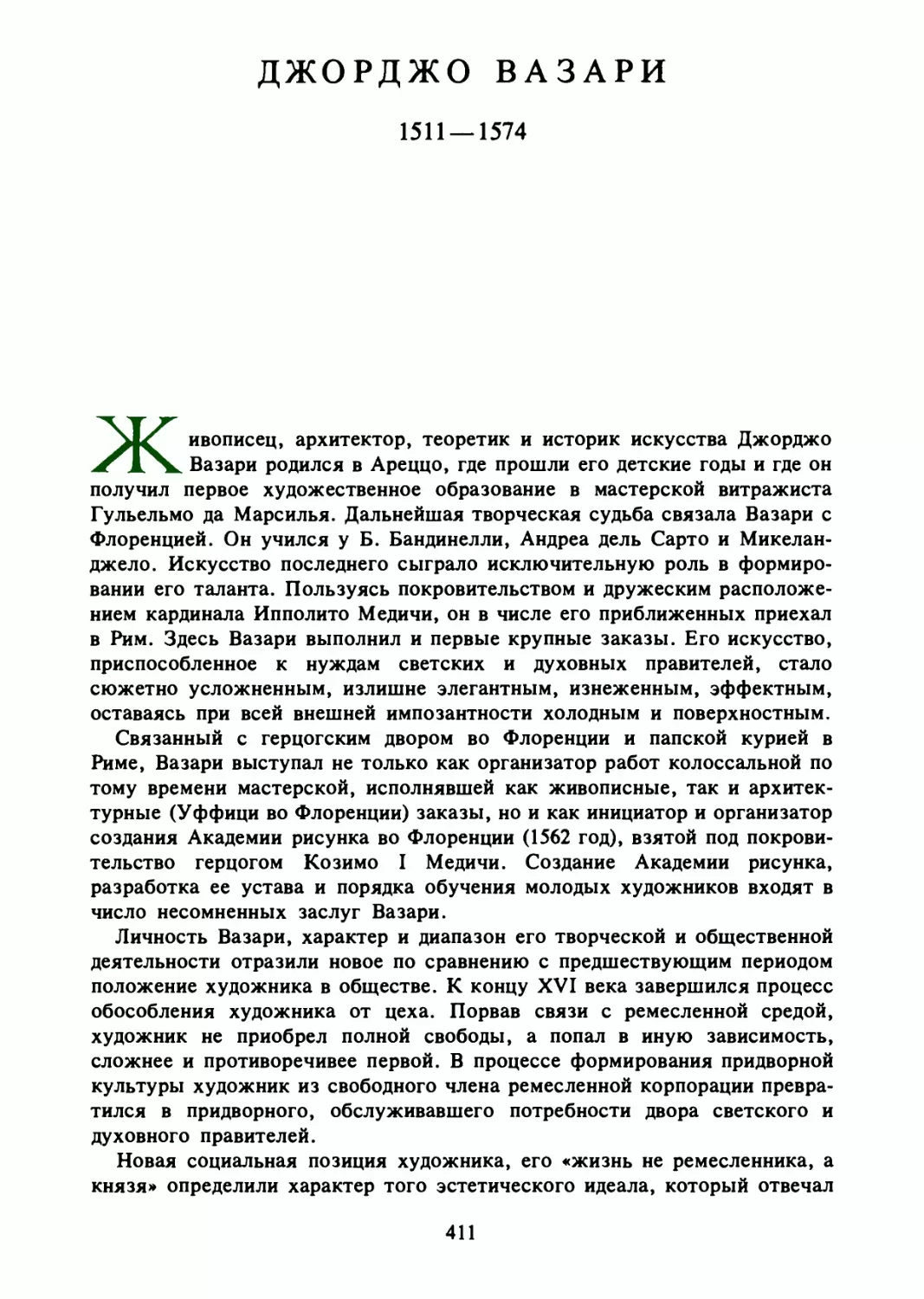 Джорджо Вазари. Жизнеописания наиболее знаменитых живописцев, ваятелей и зодчих. Вступительная статья В. Дажиной