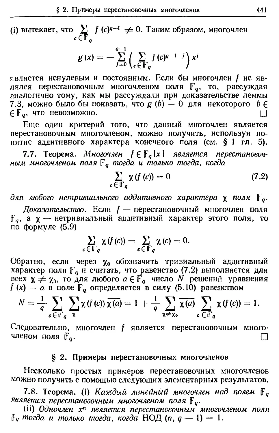 § 2. Примеры перестановочных многочленов