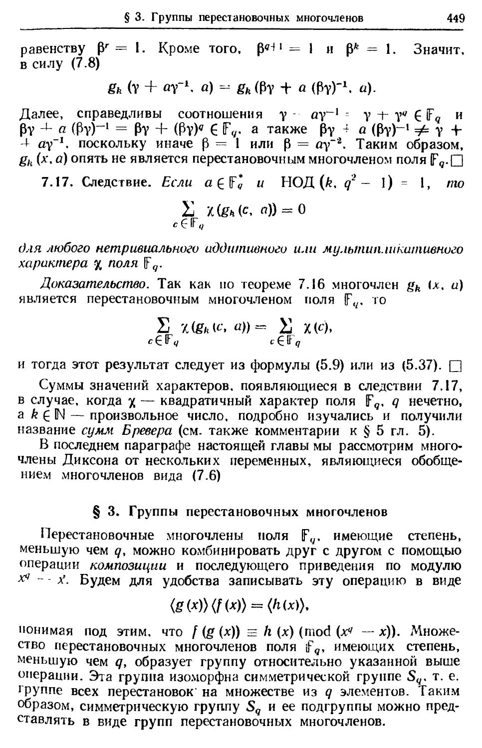 § 3. Группы перестановочных многочленов