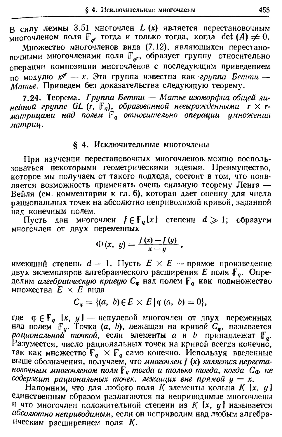 § 4. Исключительные многочлены