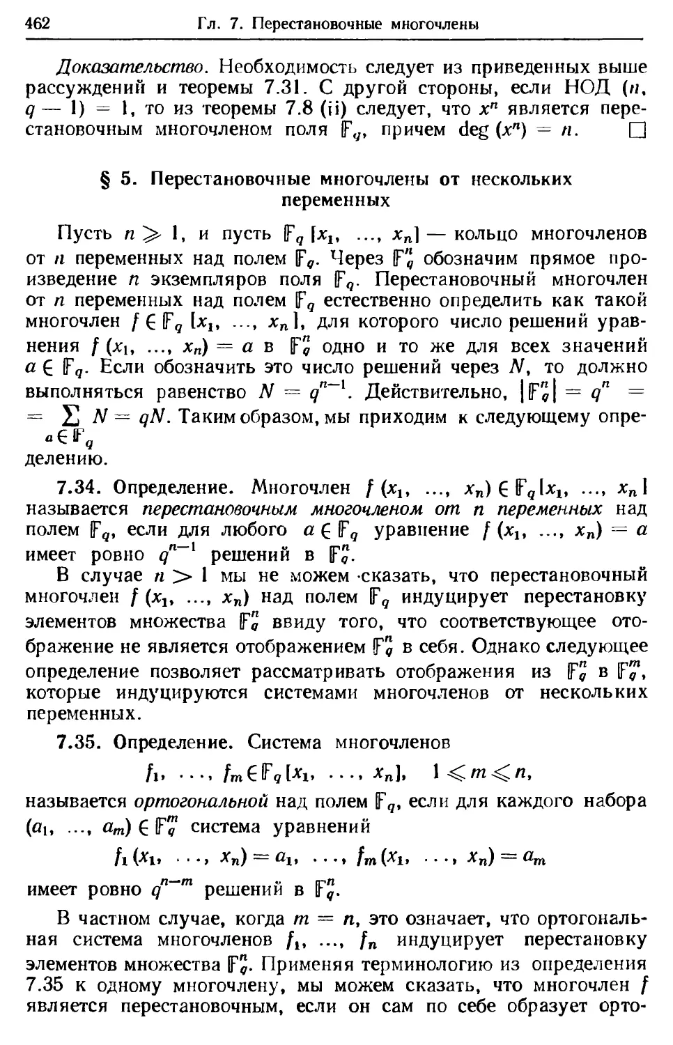 § 5. Перестановочные многочлены от нескольких переменных