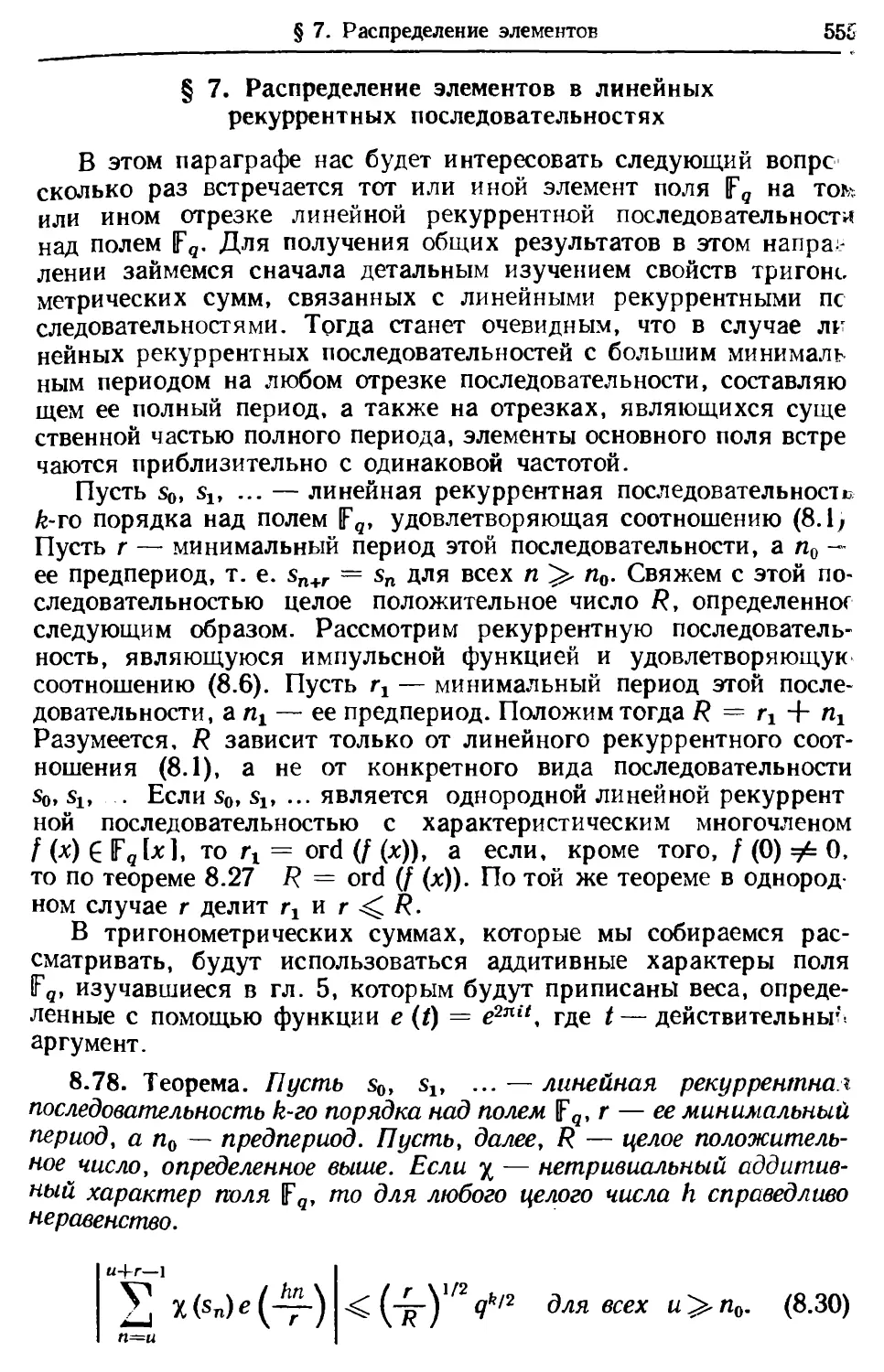 § 7. Распределение элементов в линейных рекуррентных последовательностях