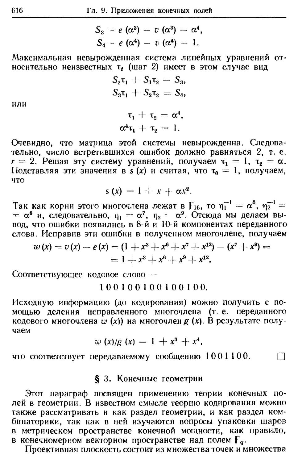 § 3. Конечные геометрии