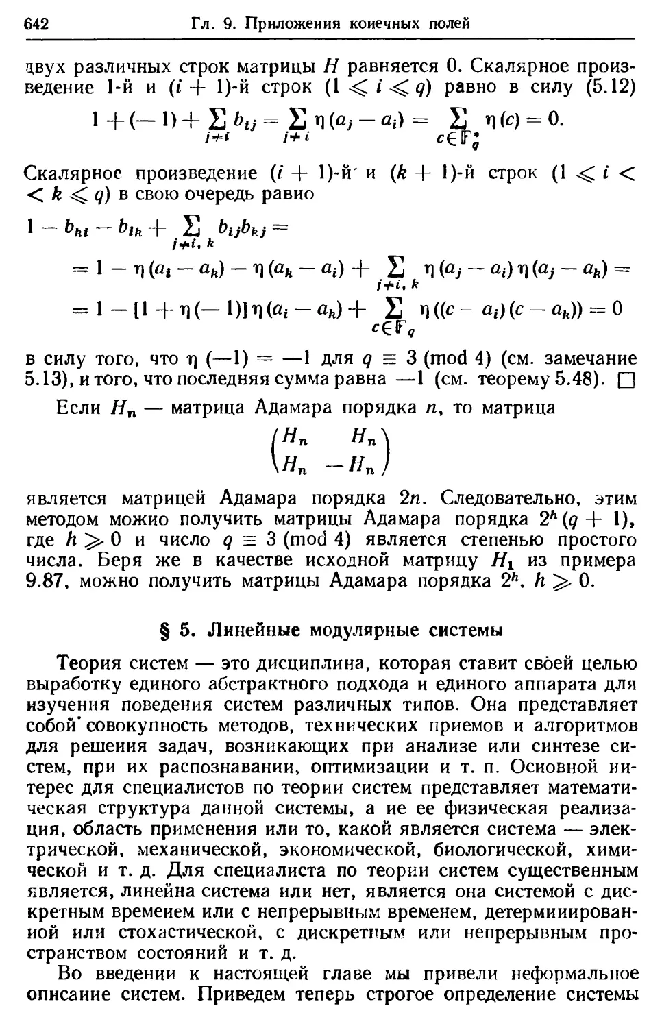 § 5. Линейные модулярные системы