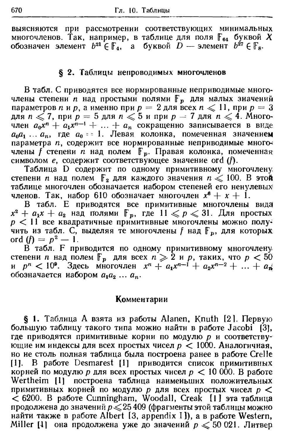 § 2. Таблицы неприводимых многочленов
Комментарии