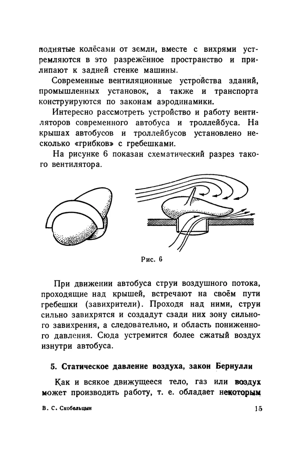 5.    Статическое давление воздуха, закон Бернулли