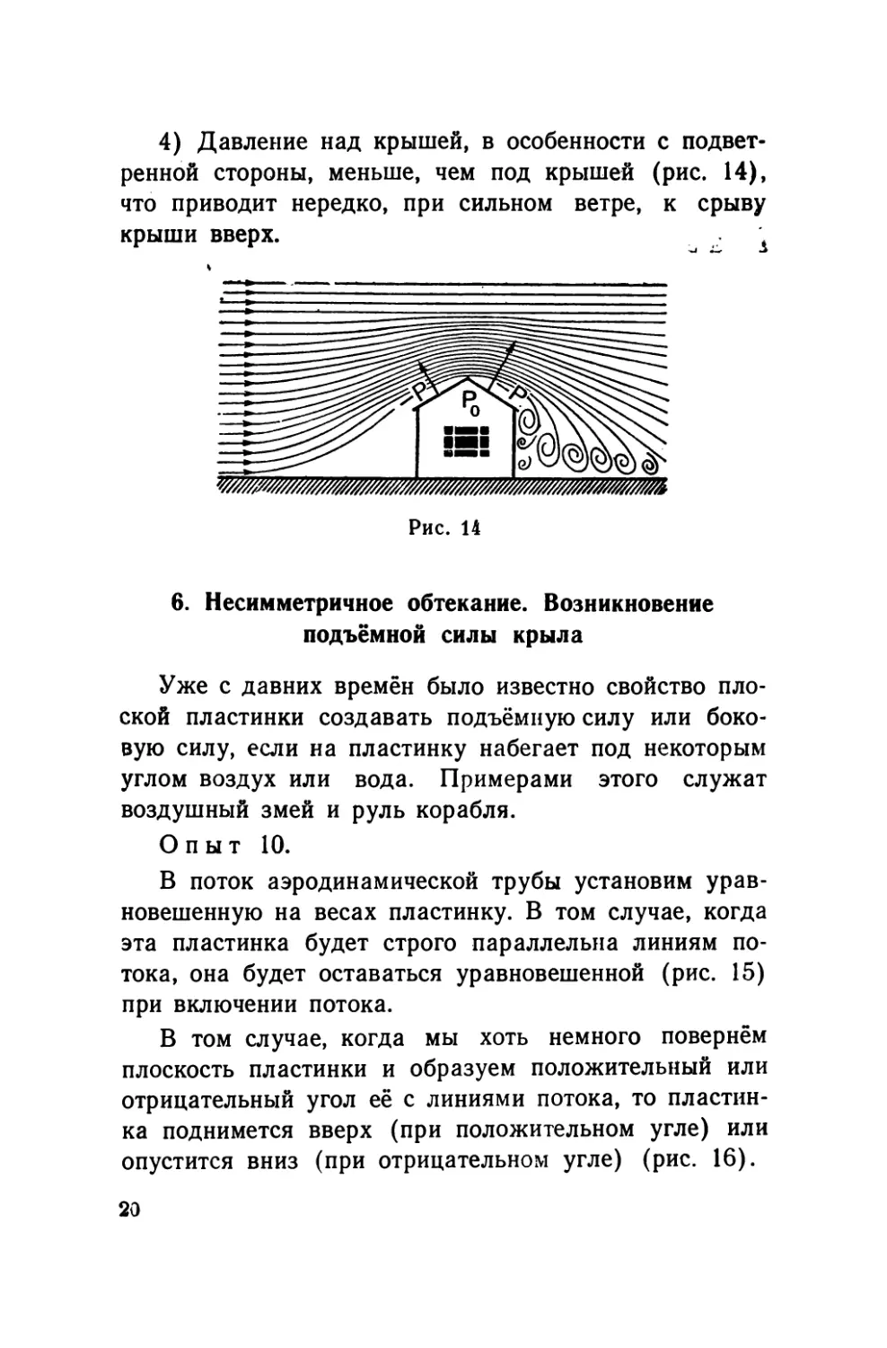 6.    Несимметричное обтекание    Возникновение подъёмной силы крыла