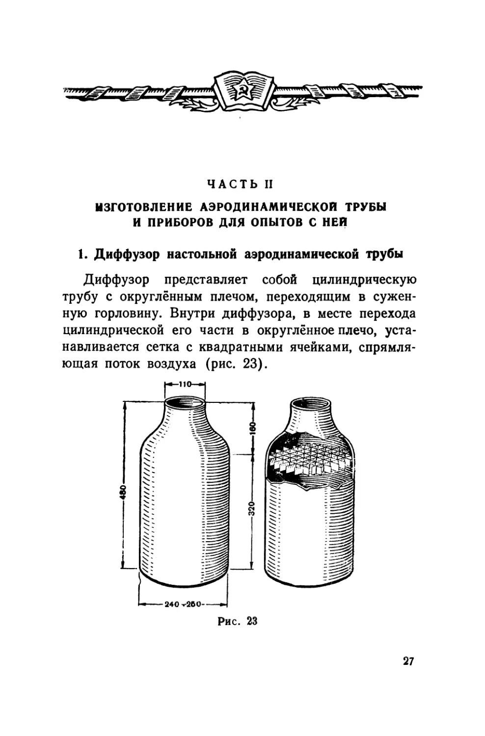 Часть II.    Изготовление аэродинамической трубы и приборов для опытов с ней