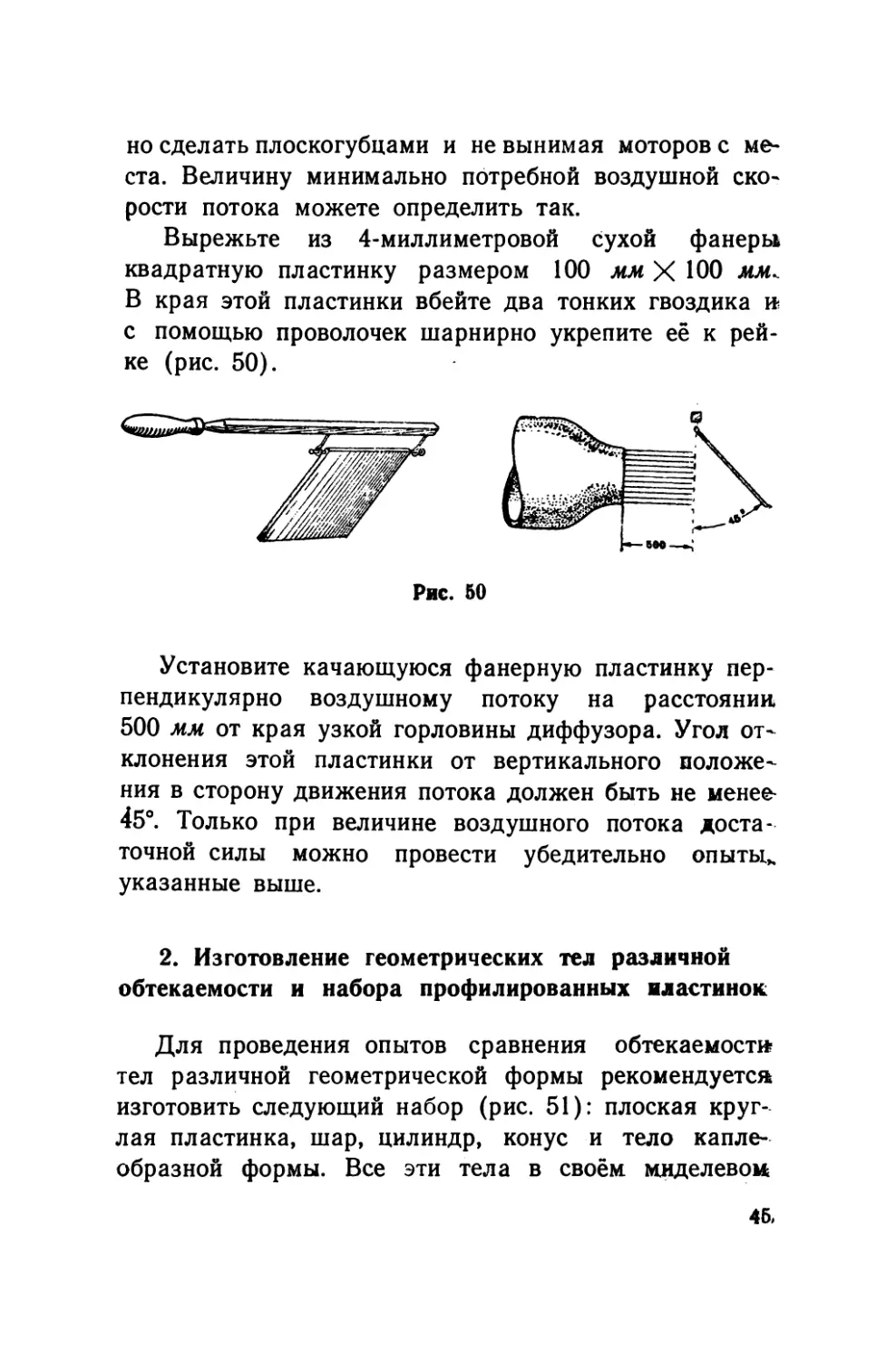 2.    Изготовление геометрических тел различной обтекаемости и набора профилированных пластинок