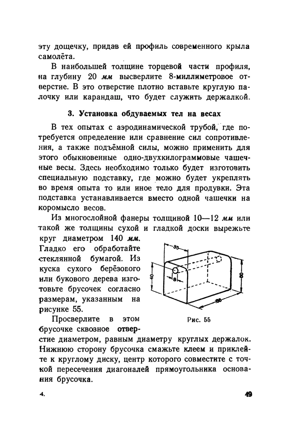 3.    Установка обдуваемых тел на весах