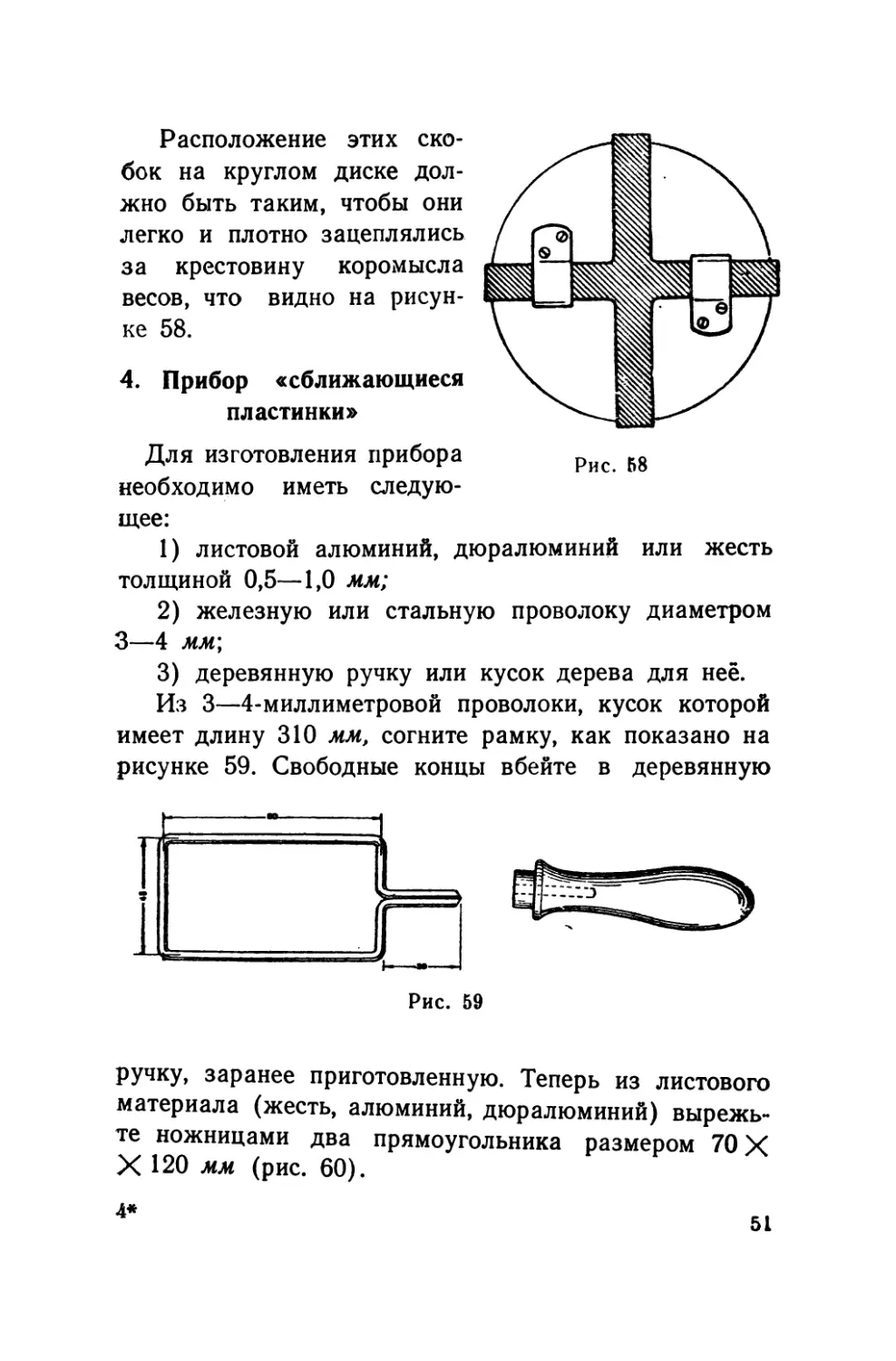 4.    Прибор «сближающиеся пластинки»