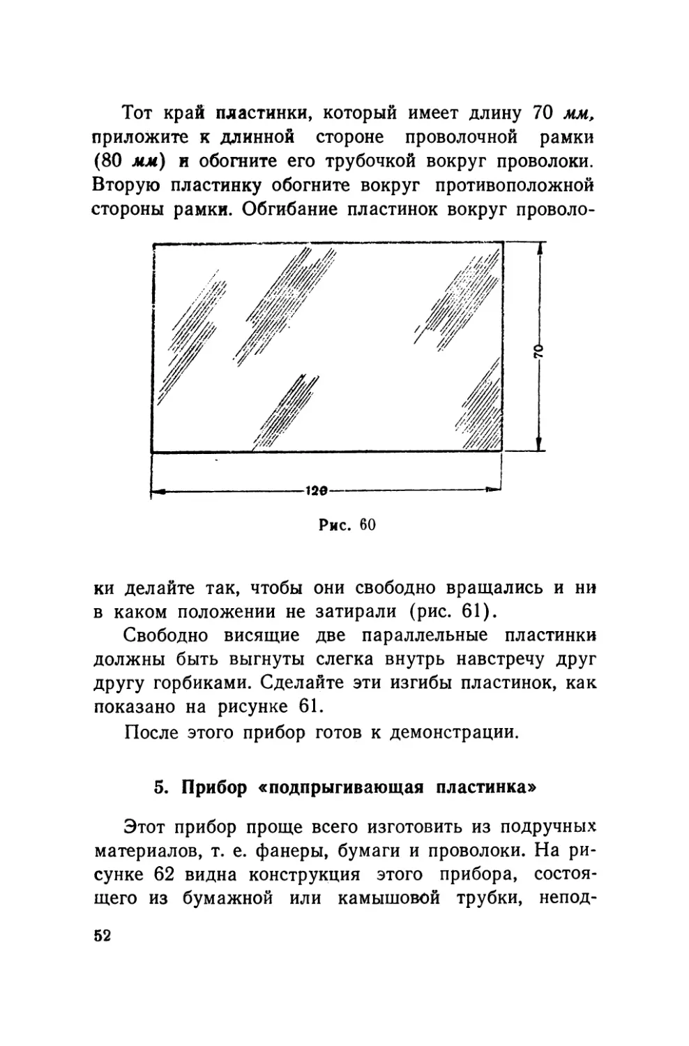 5.    Прибор «подпрыгивающая пластинка»