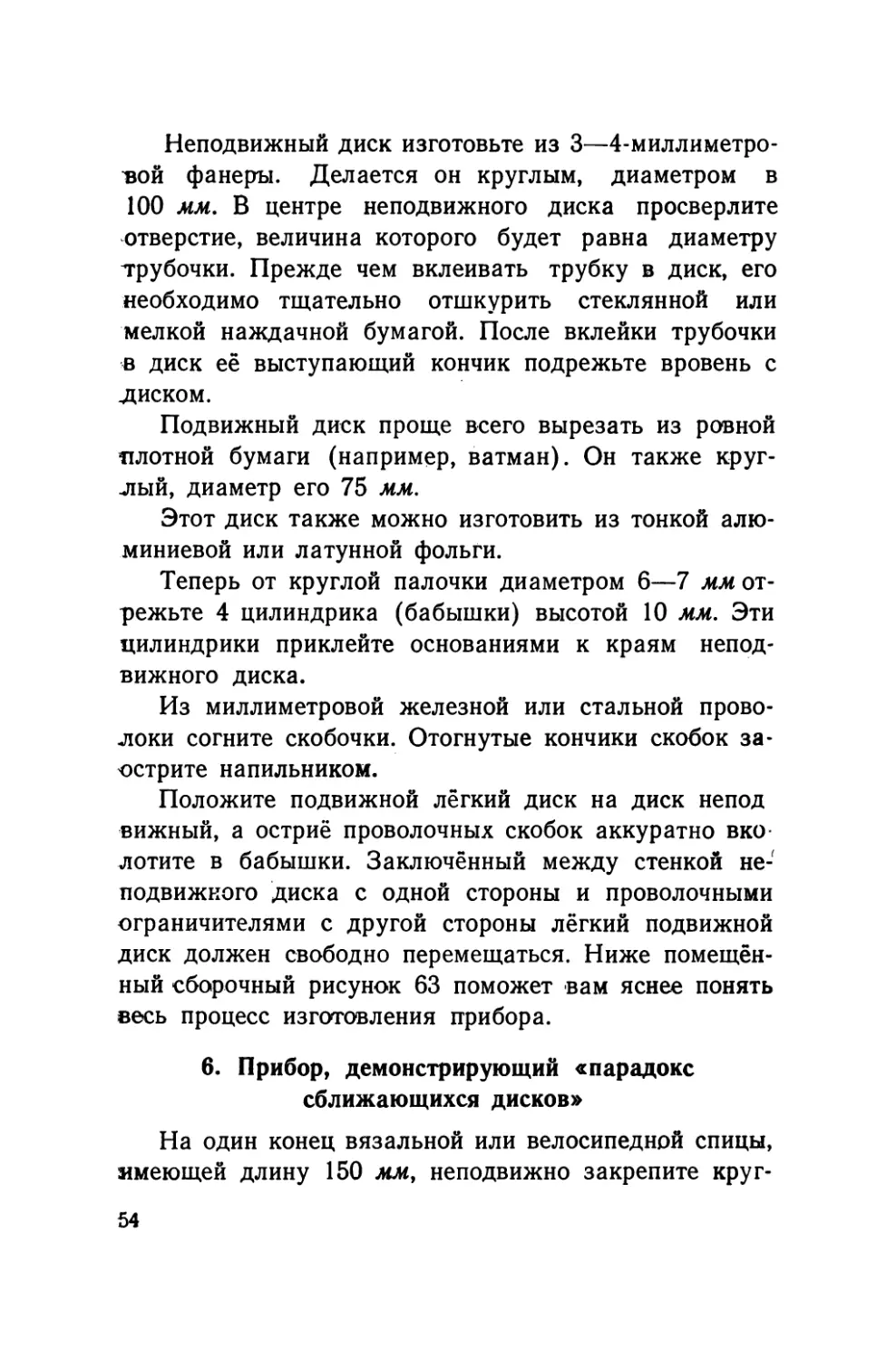 6.    Прибор, демонстрирующий «парадокс сближающихся дисков»