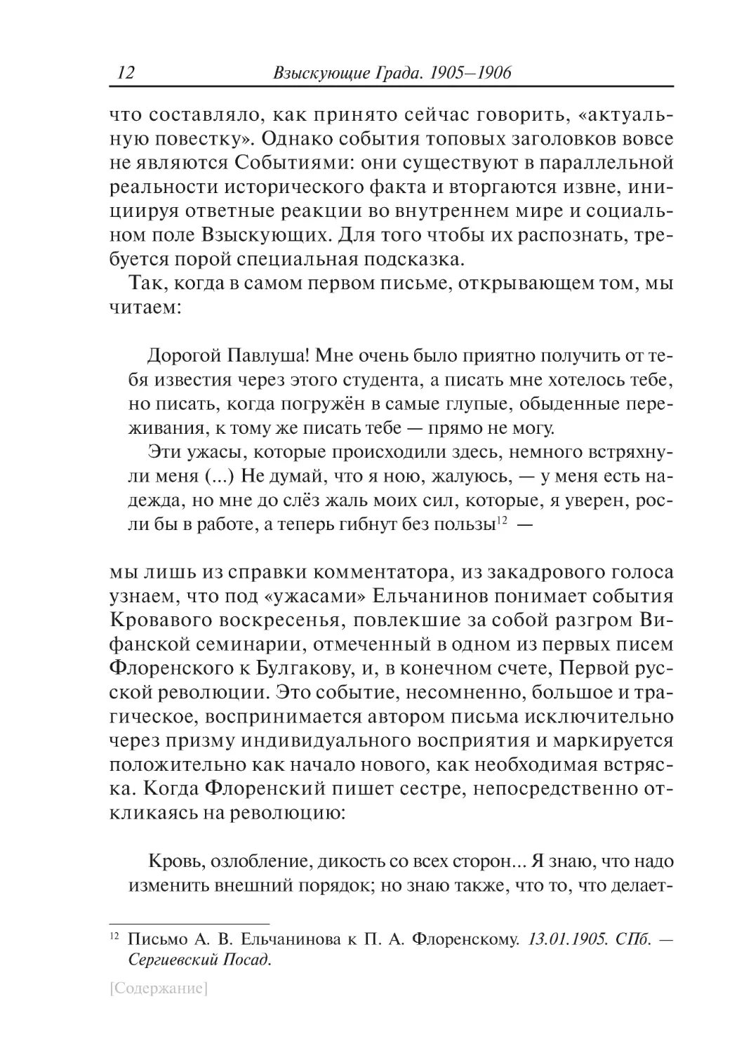 С._Н._Булгаков_–_А._С._Глинке432F
Л._Д._Зиновьева-Аннибал_–_В._К._Шварсало
П._А._Флоренский_–_Ю._А._Флоренской429F
bookmark1
bookmark0