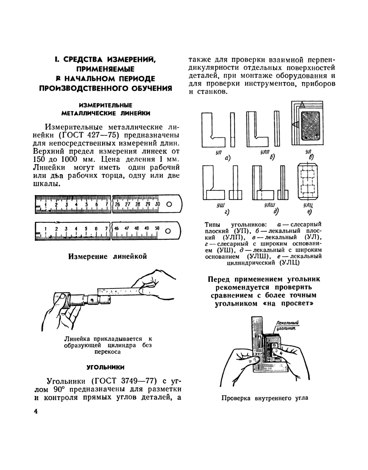 I. Средства измерений, применяемые в начальном периоде производственного обучения
Измерительные металлические линейки
Угольники