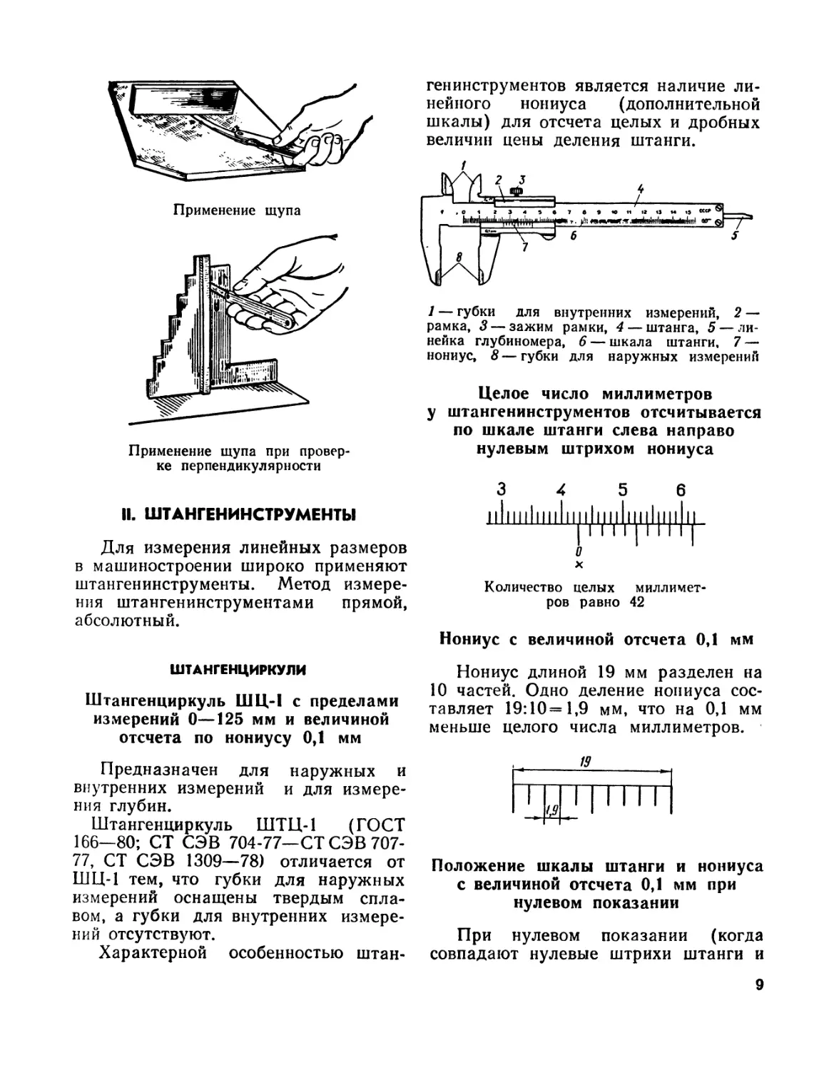 И. Штангенинструменты
Штангенциркули