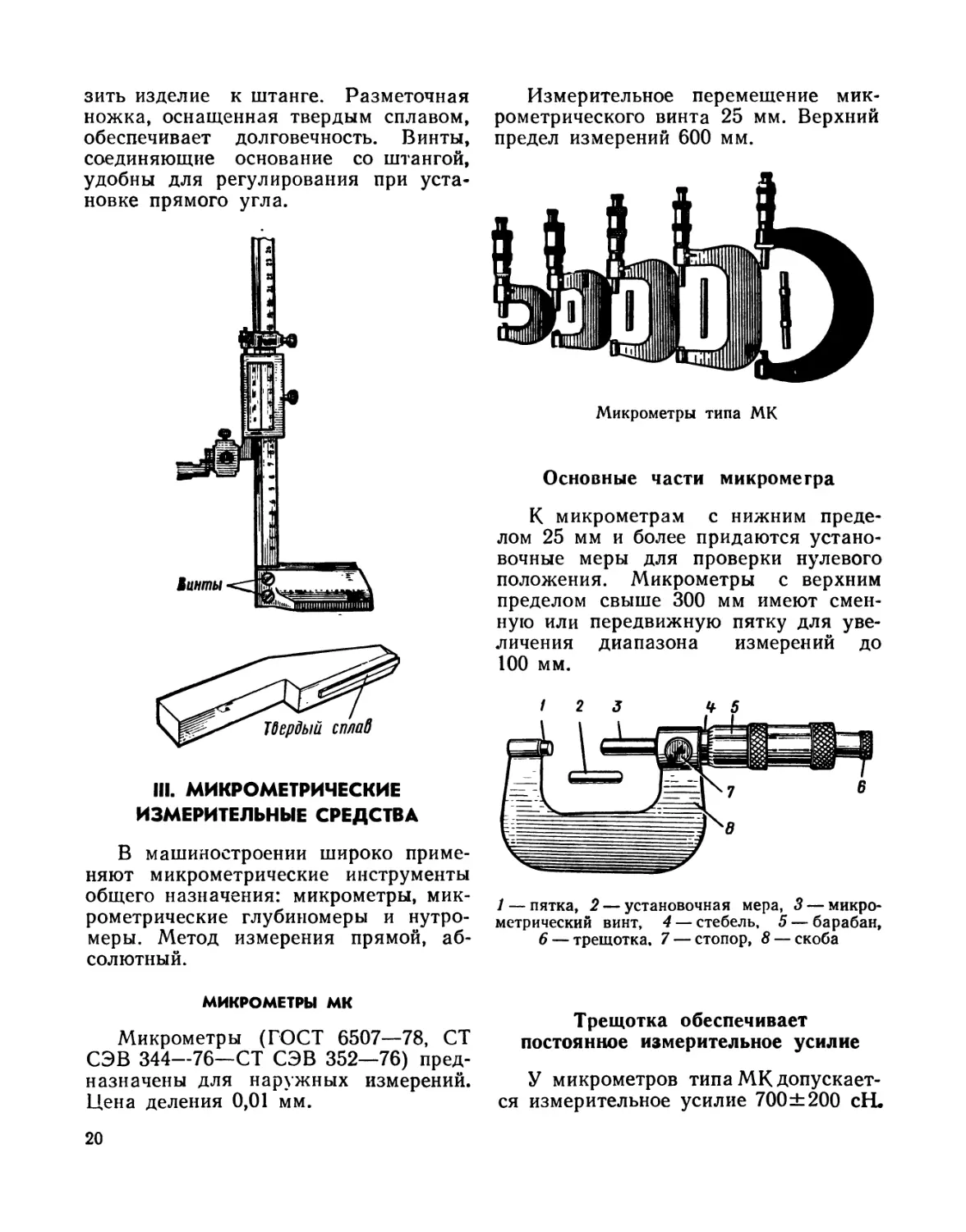 III. Микрометрические измерительные средства
Микрометры МК