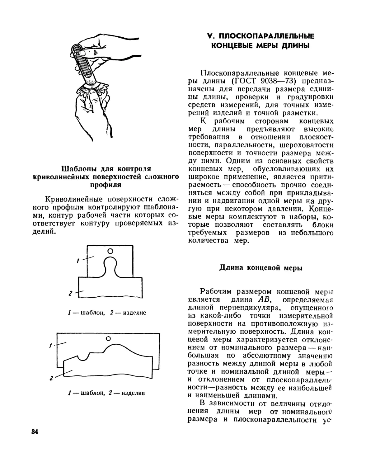 V. Плоскопараллельные концевые меры длины