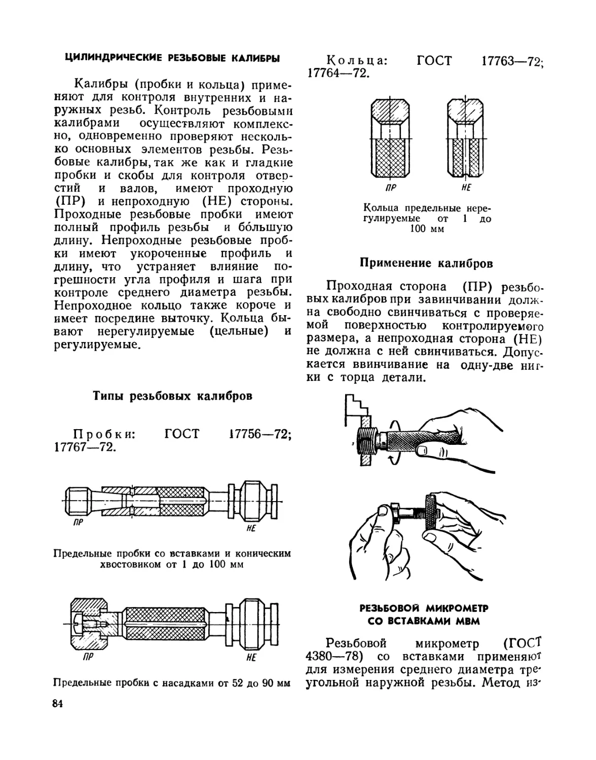 Цилиндрические резьбовые калибры
Резьбовой микрометр со вставками МВМ