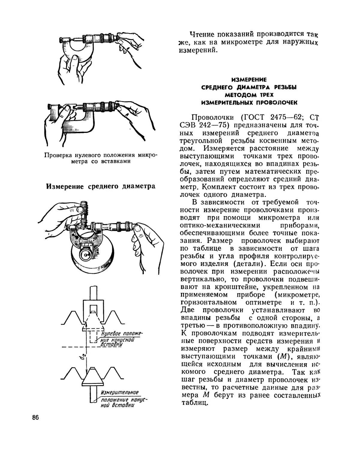 Измерение среднего диаметра резьбы методом трех измерительных проволочек