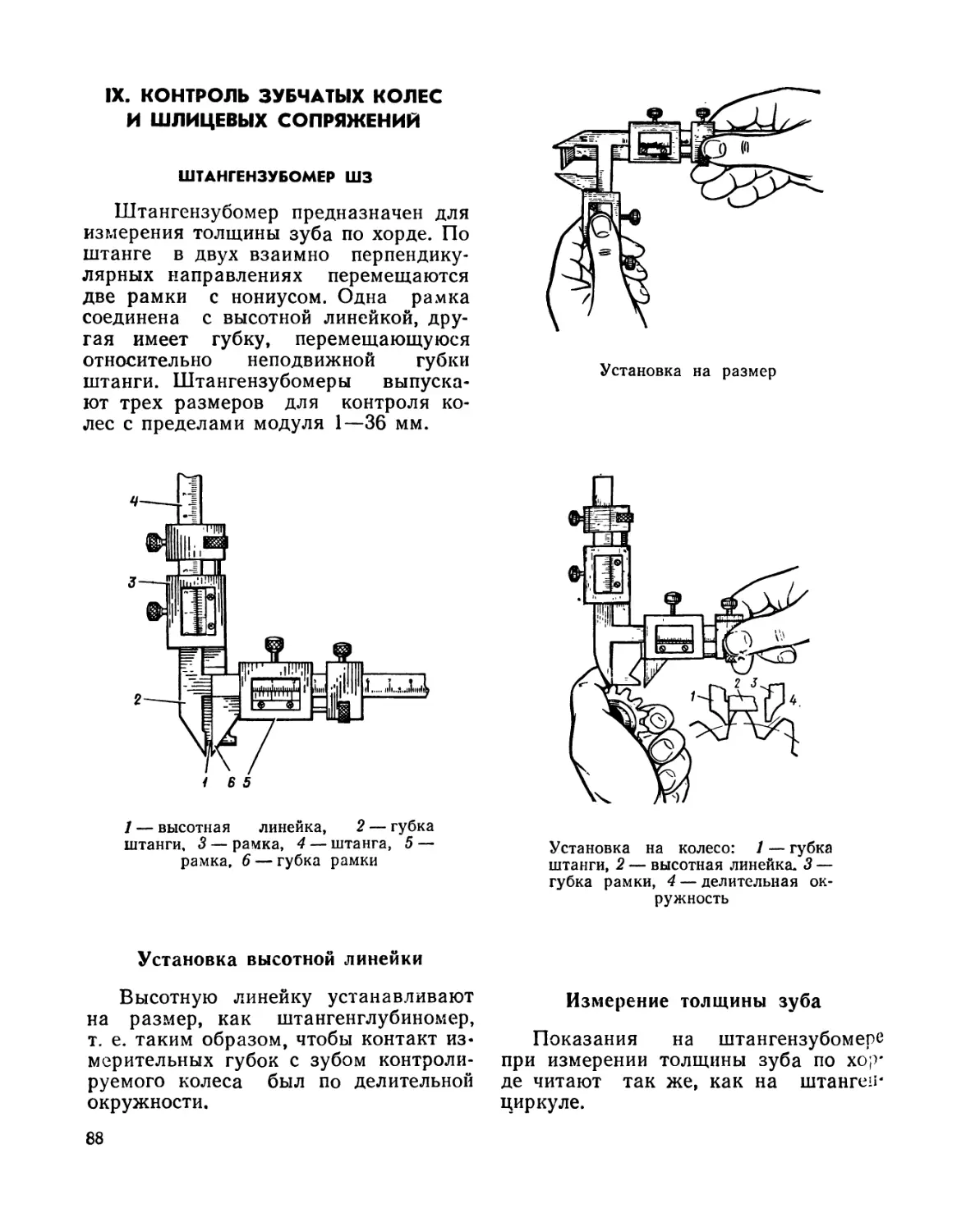 IX. Контроль зубчатых колес и шлицевых сопряжений
Штангензубомер ШЗ