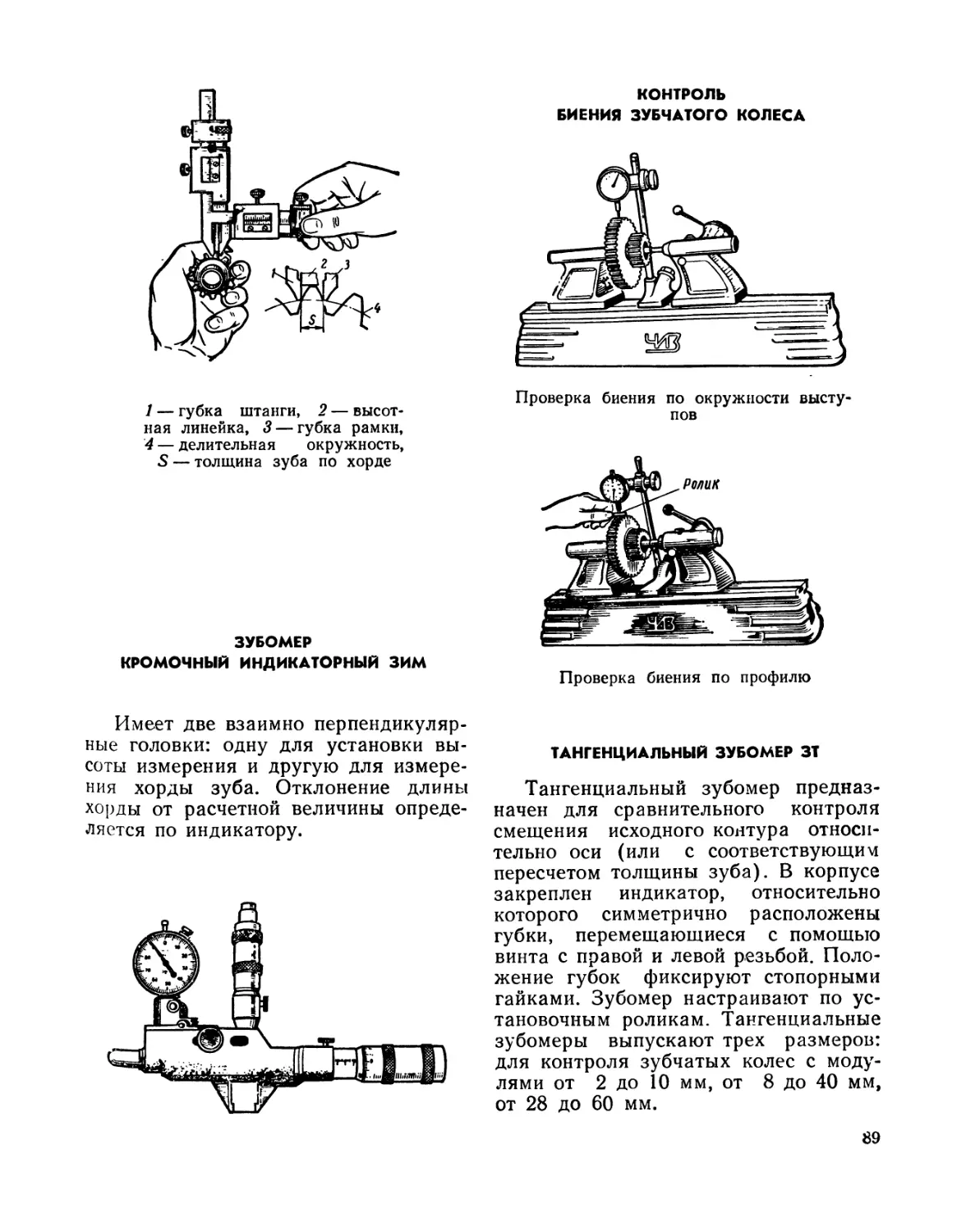Зубомер кромочный индикаторный ЗИМ
Контроль биения зубчатого колеса
Тангенциальный зубомер ЗТ