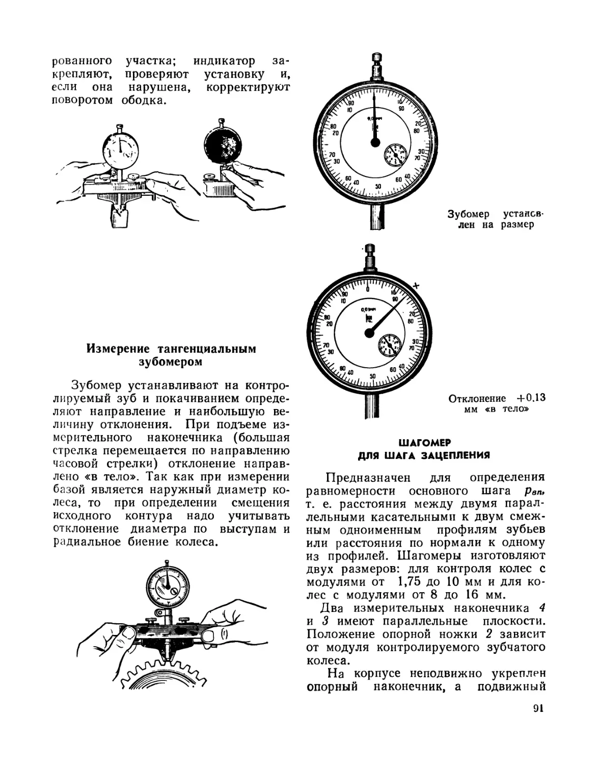 Шагомер для шага зацепления