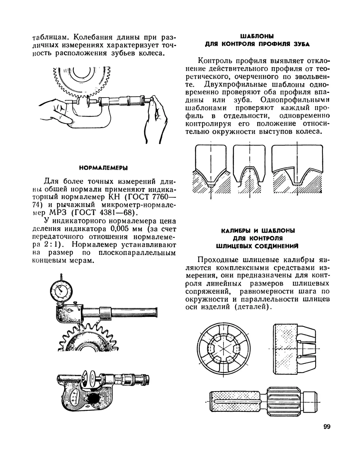 Нормалемеры
Шаблоны для контроля профиля зуба
Калибры и шаблоны для контроля шлицевых соединений