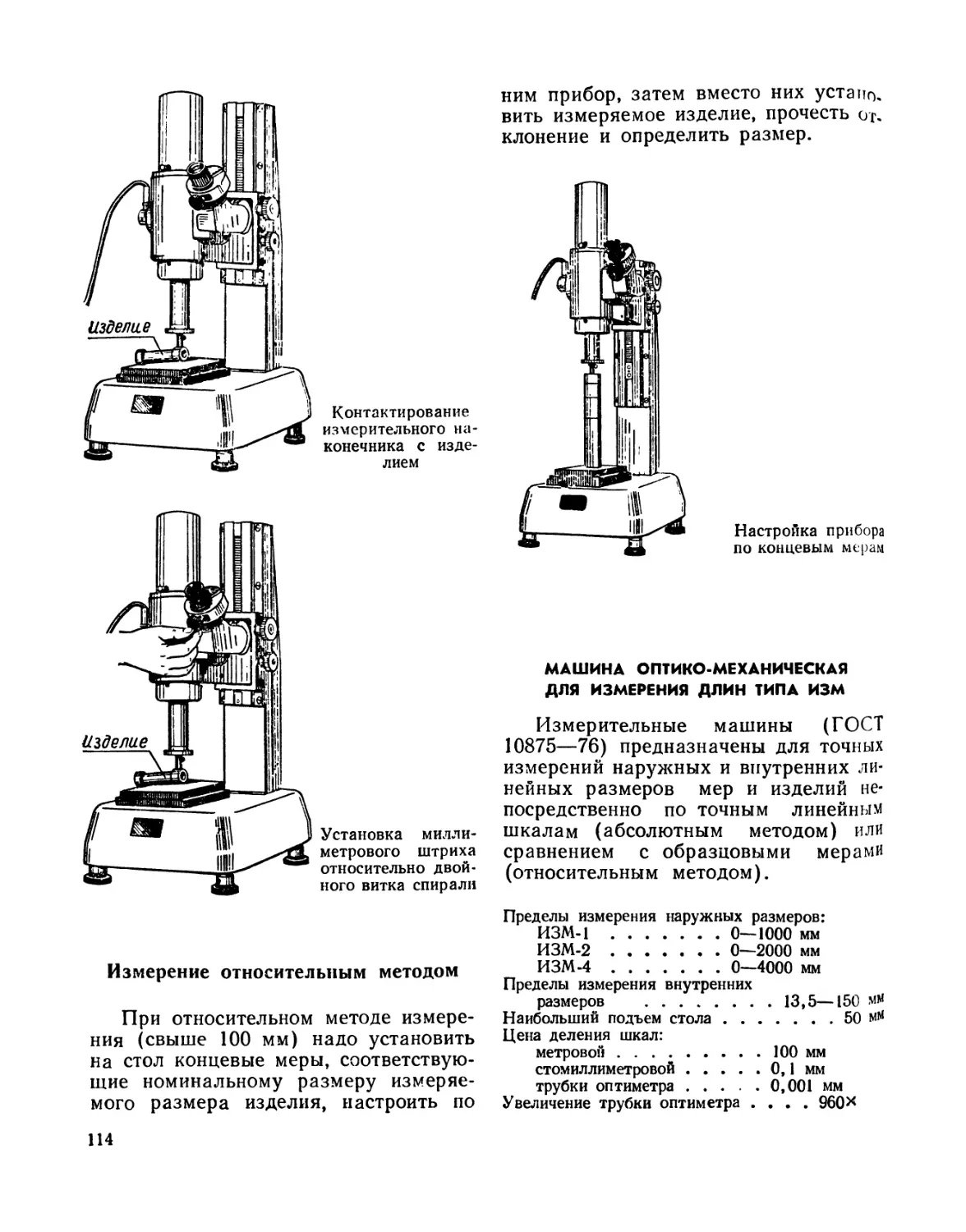 Машина оптико-механическая для измерения длин типа ИЗМ