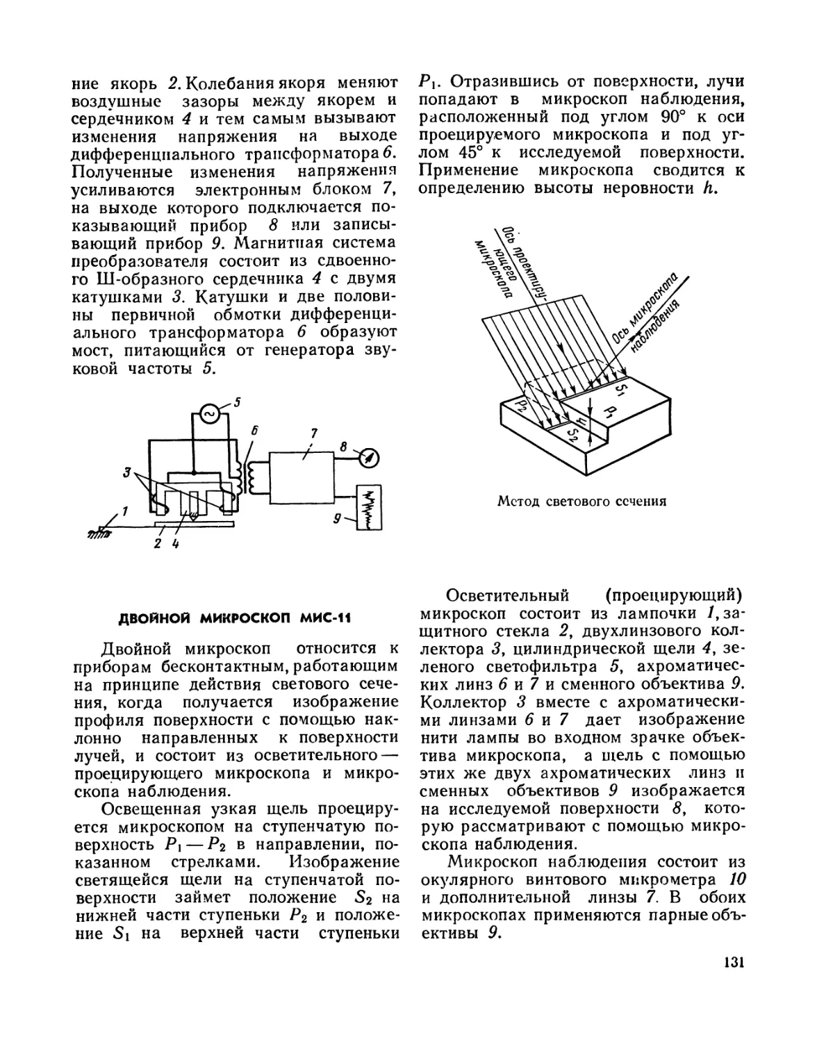 Двойной микроскоп МИС-11