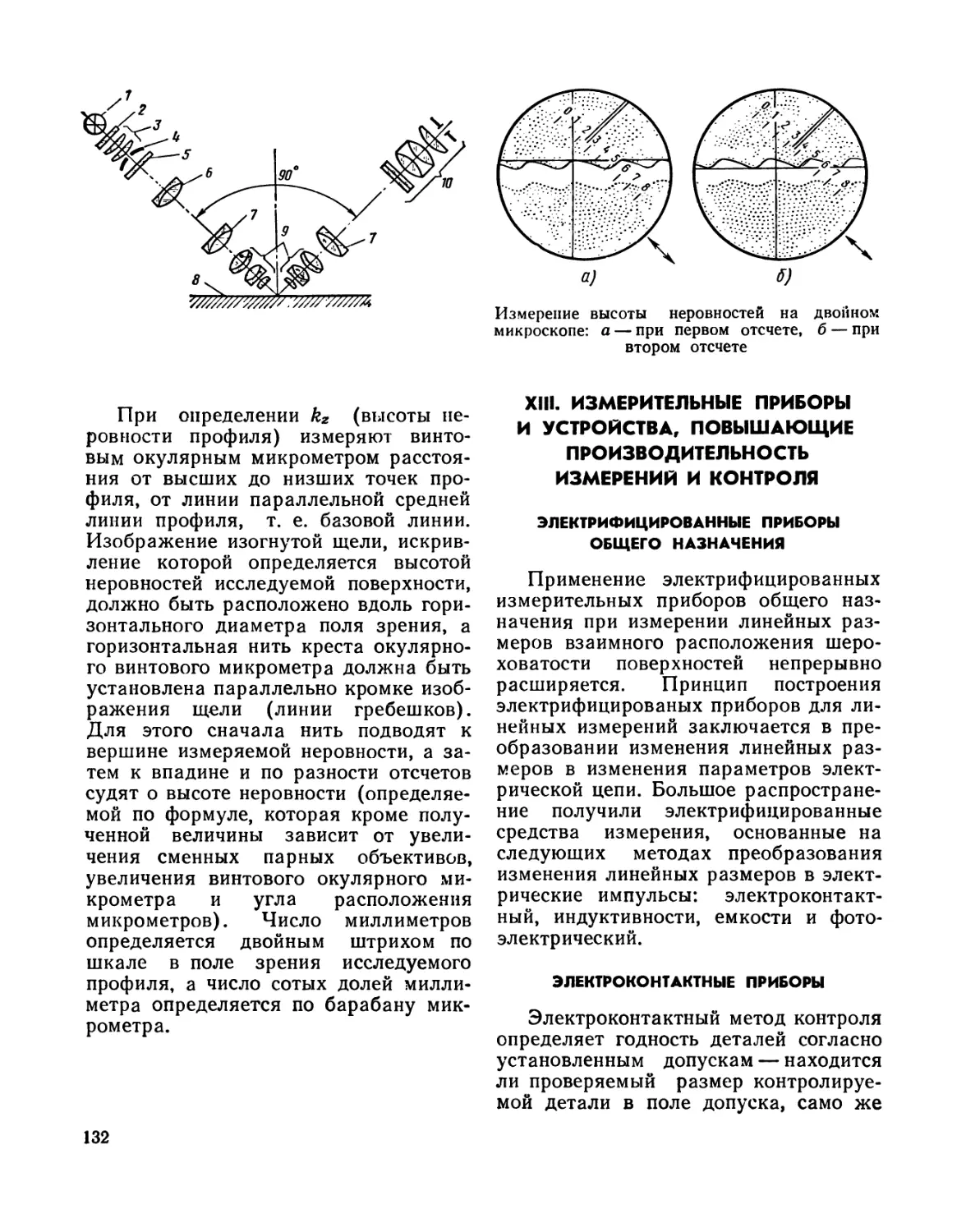 XIII. Измерительные приборы и устройства, повышающие производительность измерений и контроля
Электрифицированные приборы общего назначения
Электроконтактные приборы