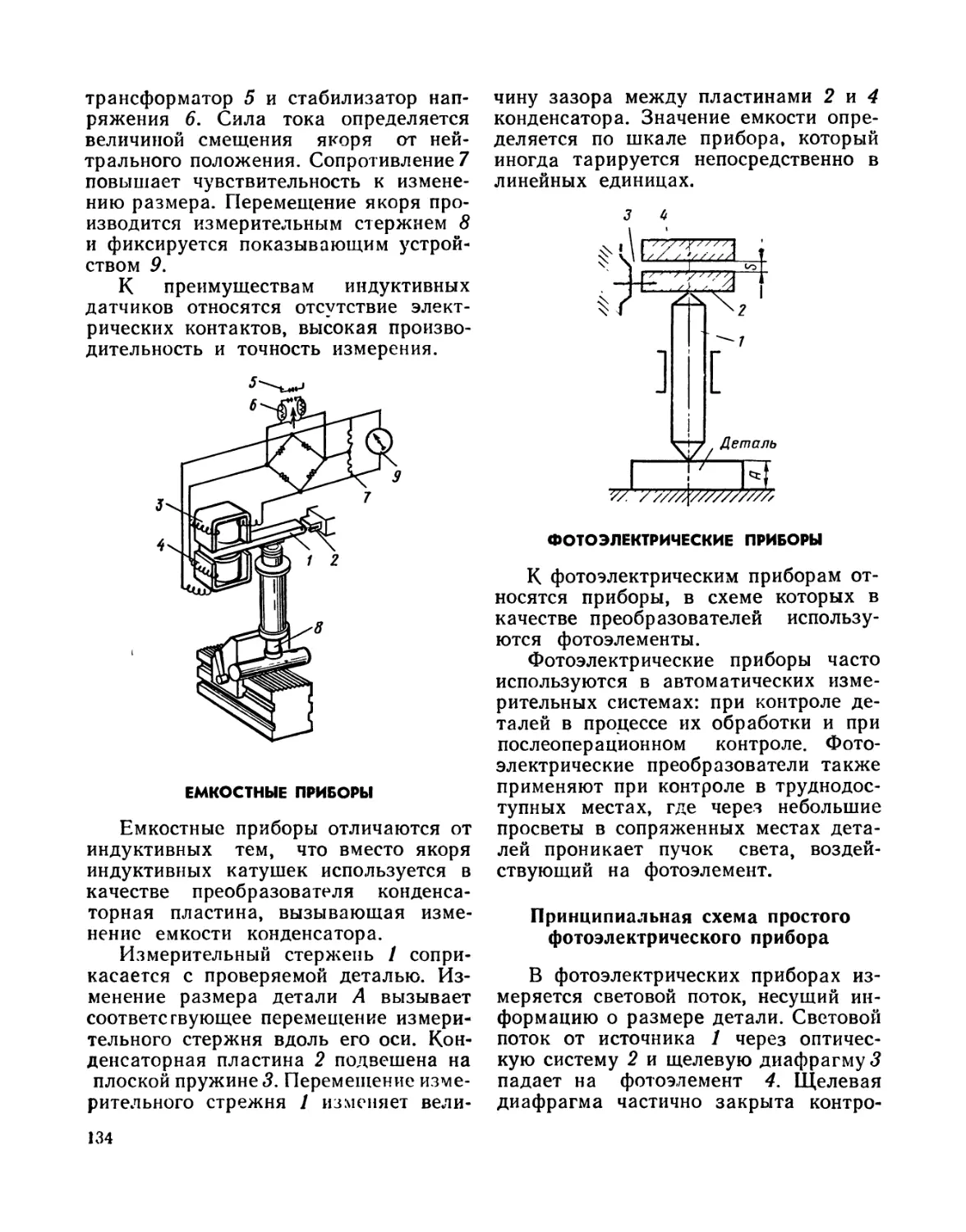 Емкостные приборы
Фотоэлектрические приборы