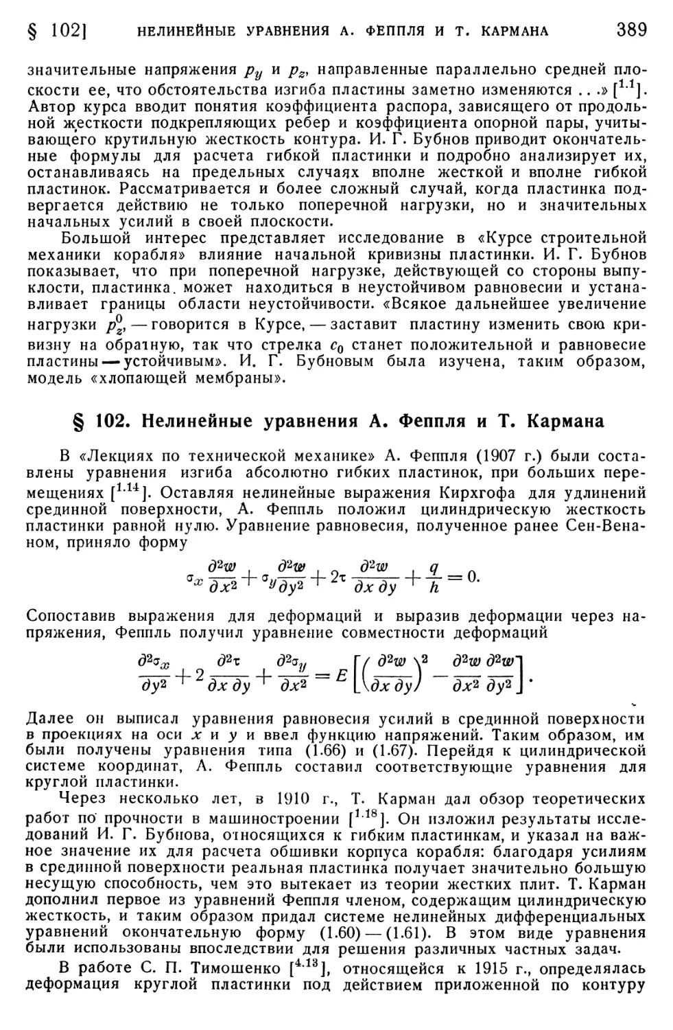§ 102. Нелинейные уравнения А. Феппля и Т. Кармана