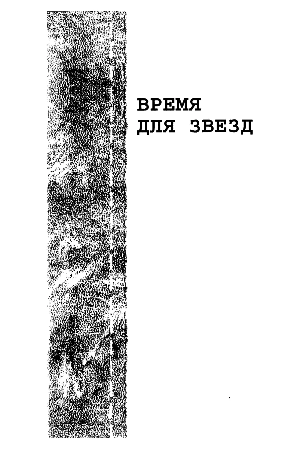 ВРЕМЯ ДЛЯ ЗВЕЗД