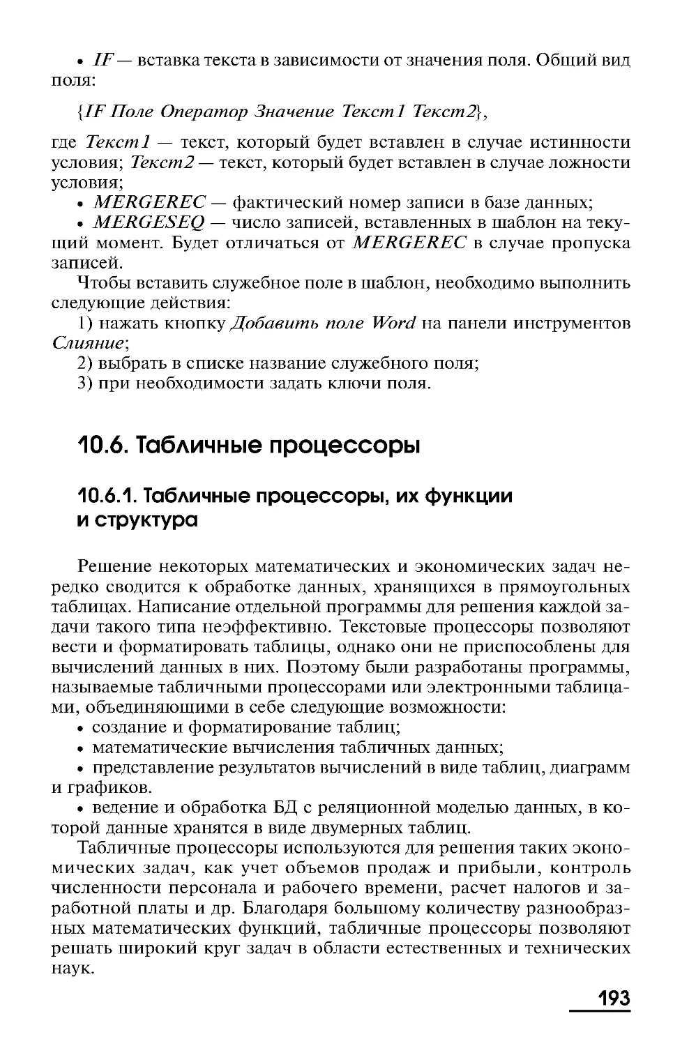 10.6. Табличные процессоры
10.6.1. Табличные процессоры, их функции и структура