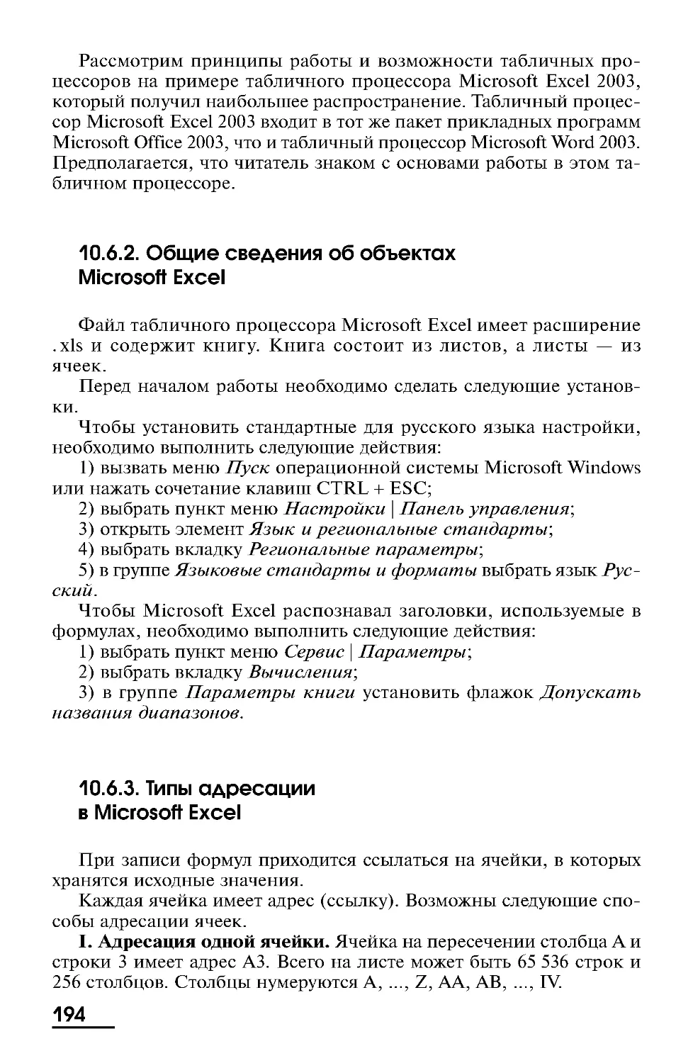 10.6.2. Общие сведения об объектах Microsoft Excel
10.6.3. Типы адресации в Microsoft Excel