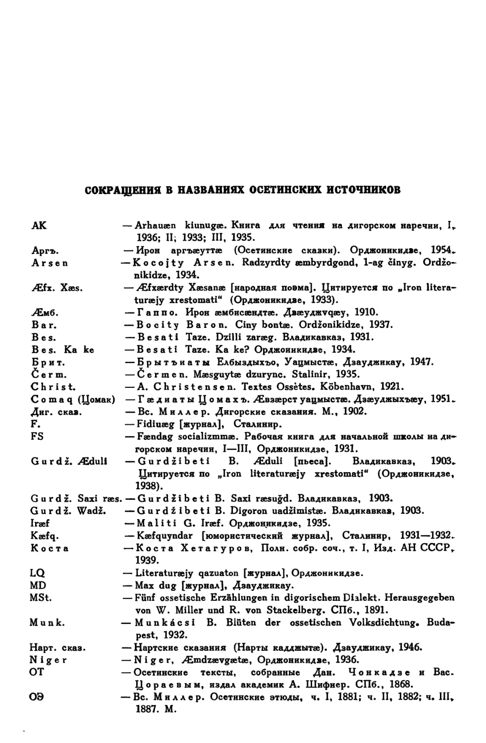 Сокращения в названиях осетинских источников