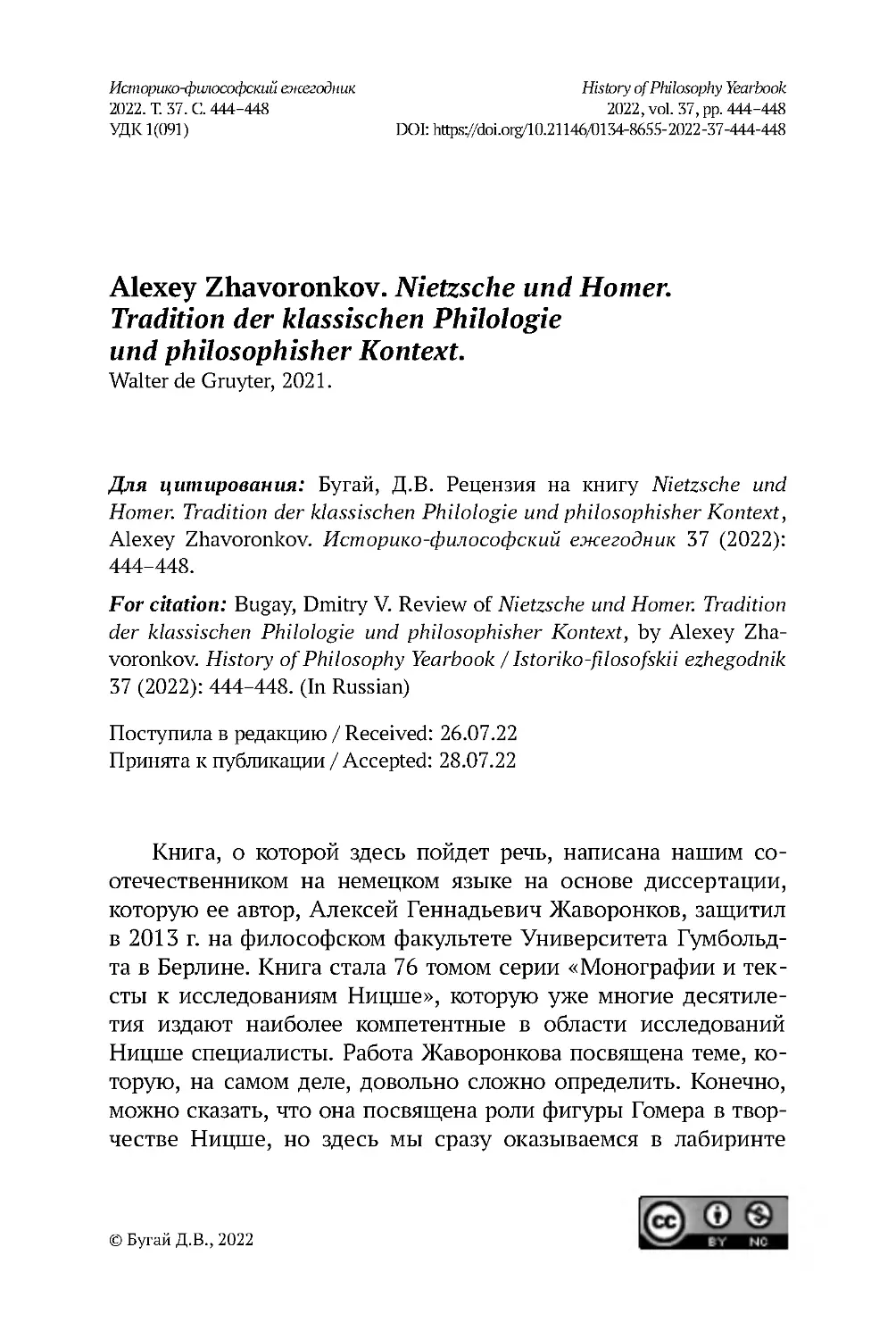 Alexey Zhavoronkov. Nietzsche und Homer. Tradition der klassischen Philologie und philosophisher Kontext. Walter de Gruyter, 2021.