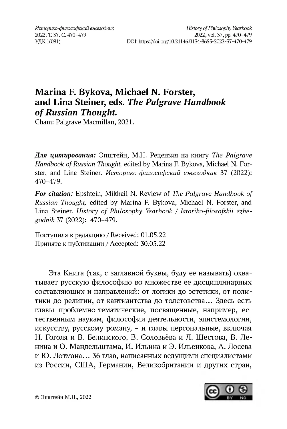 Marina F. Bykova, Michael N. Forster, and Lina Steiner, eds. The Palgrave Handbook of Russian Thought. Cham: Palgrave Macmillan, 2021.