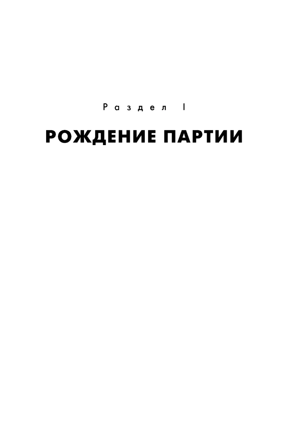 Раздел I. Рождение партии