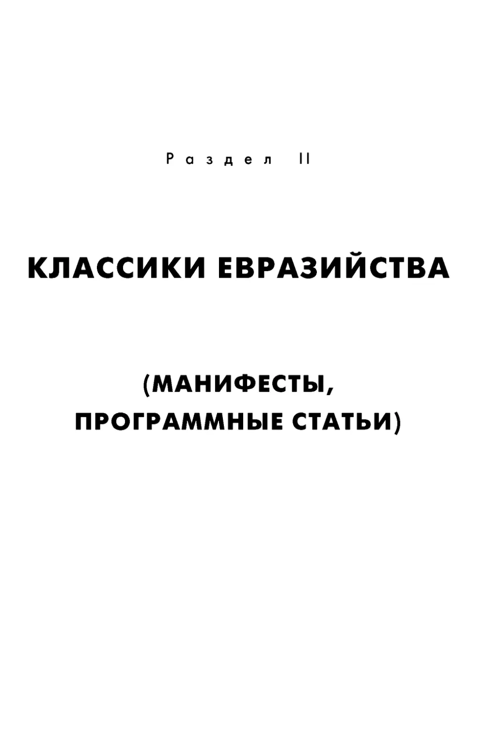 Раздел II. Классики Евразийства