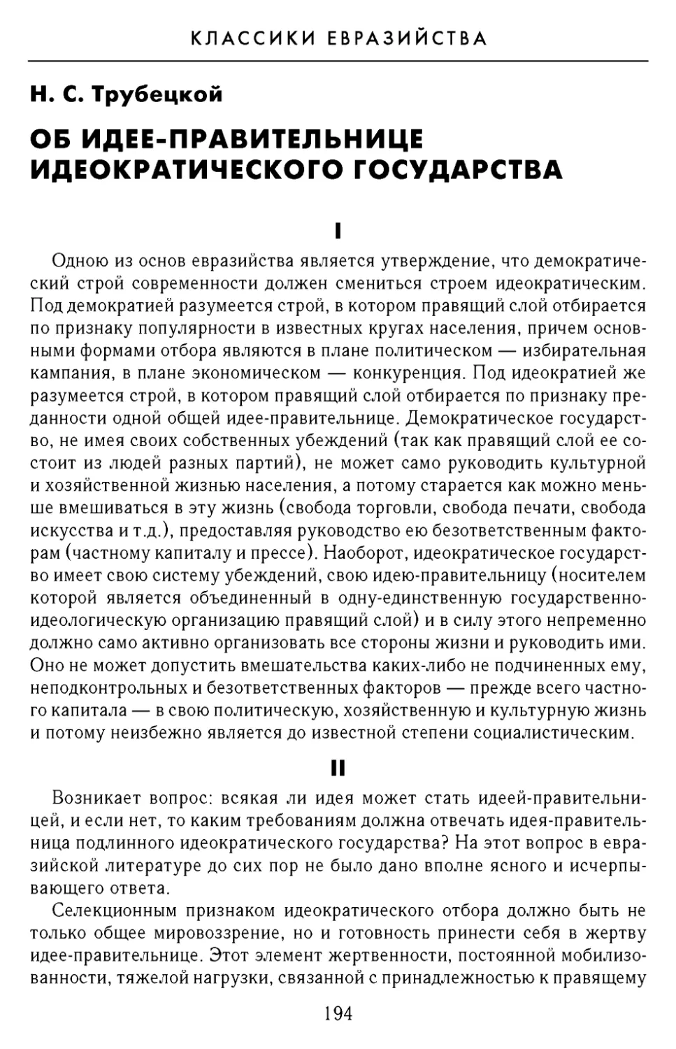 Н.С. Трубецкой. Об идее-правительнице идеократического государства