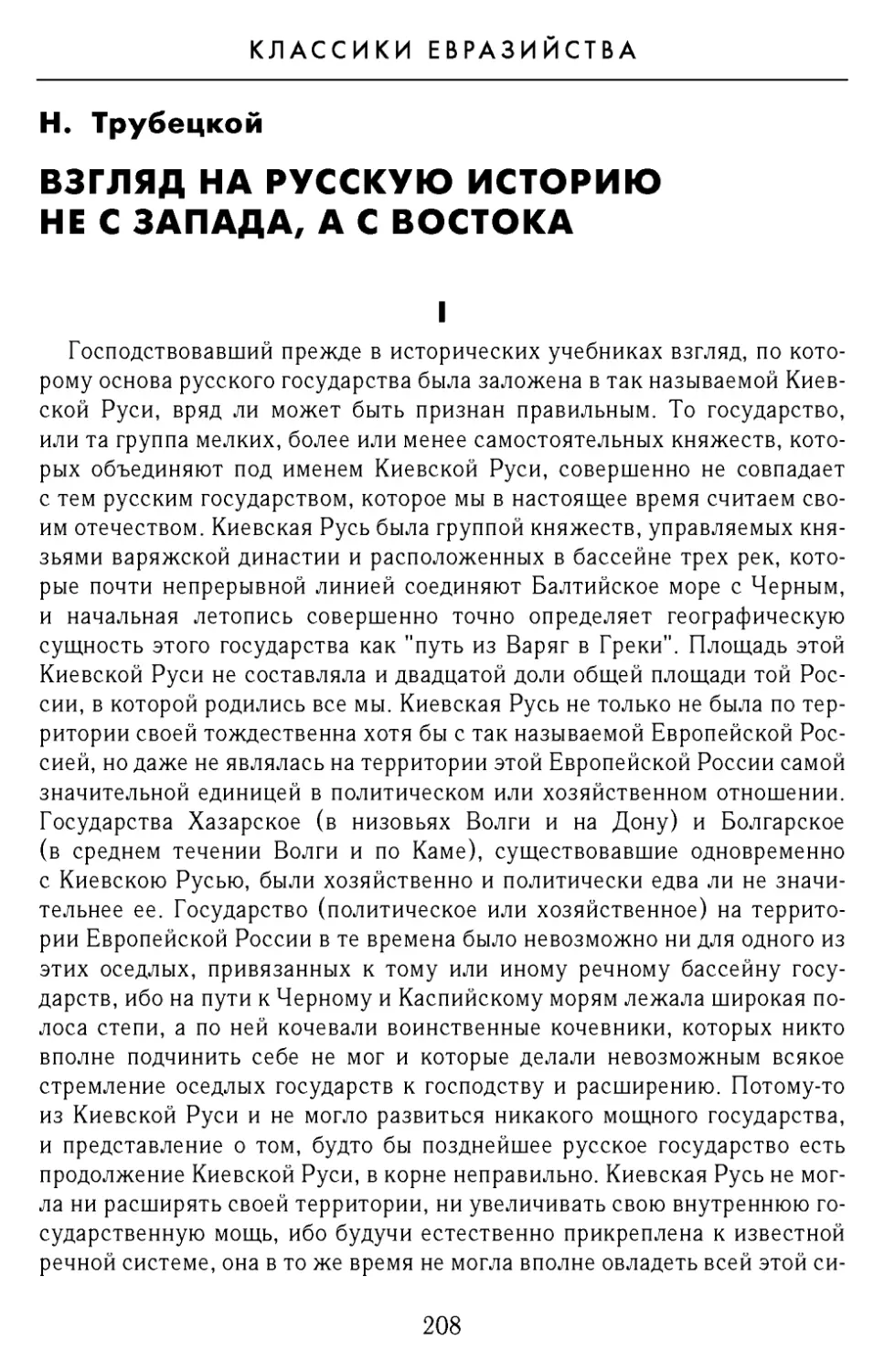 Н.С. Трубецкой. Взгляд на русскую историю не с Запада, а с Востока